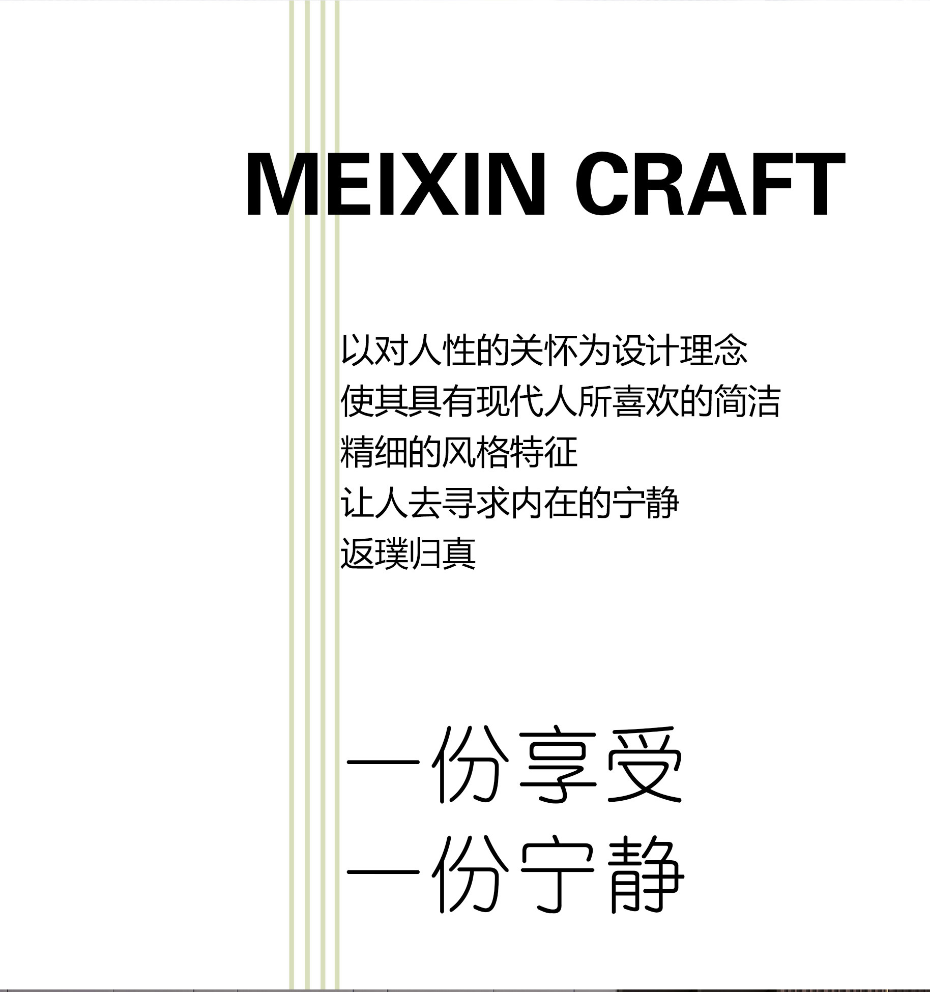 舍繁就簡，追求質感