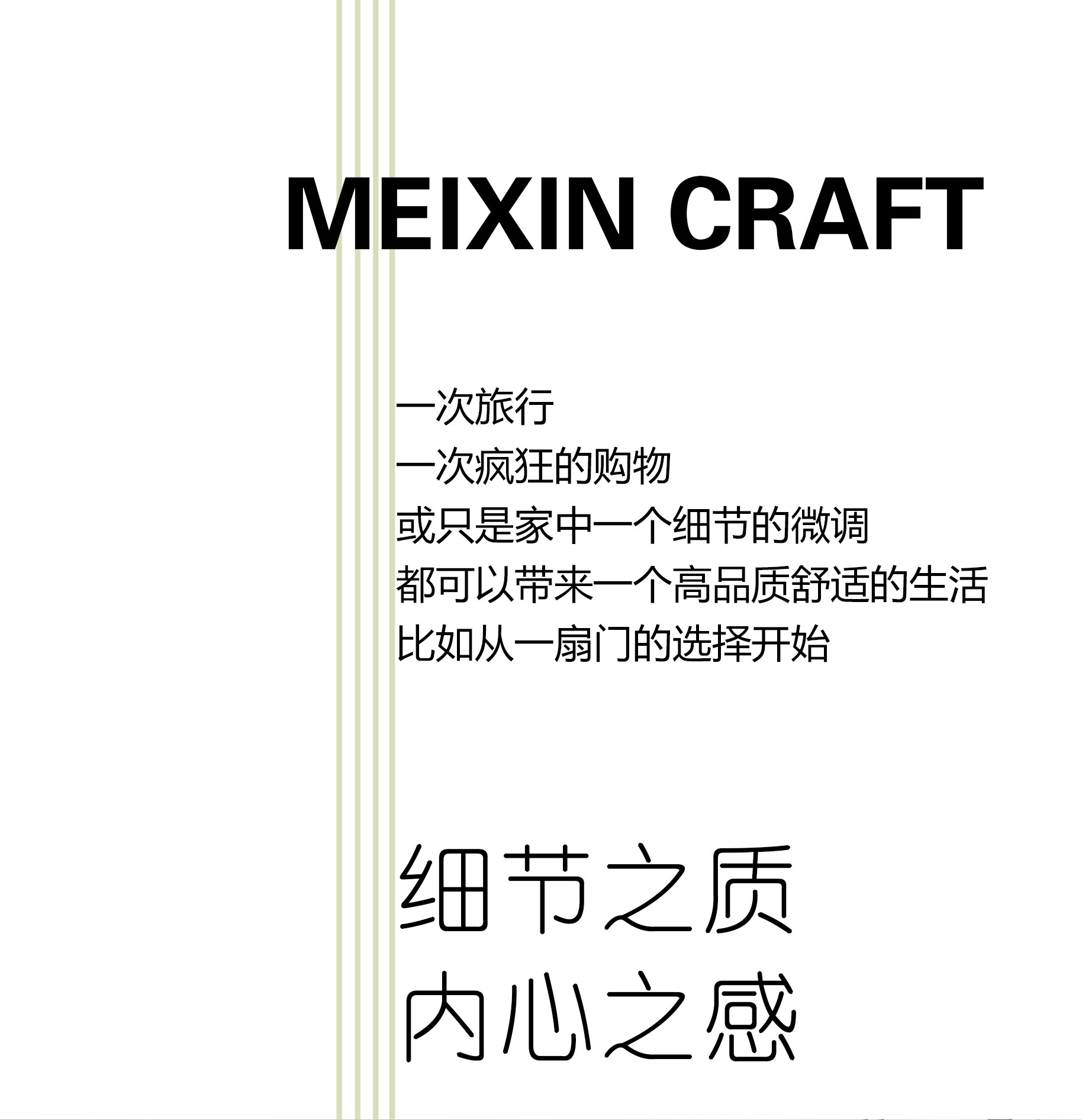舍繁就簡，追求質感